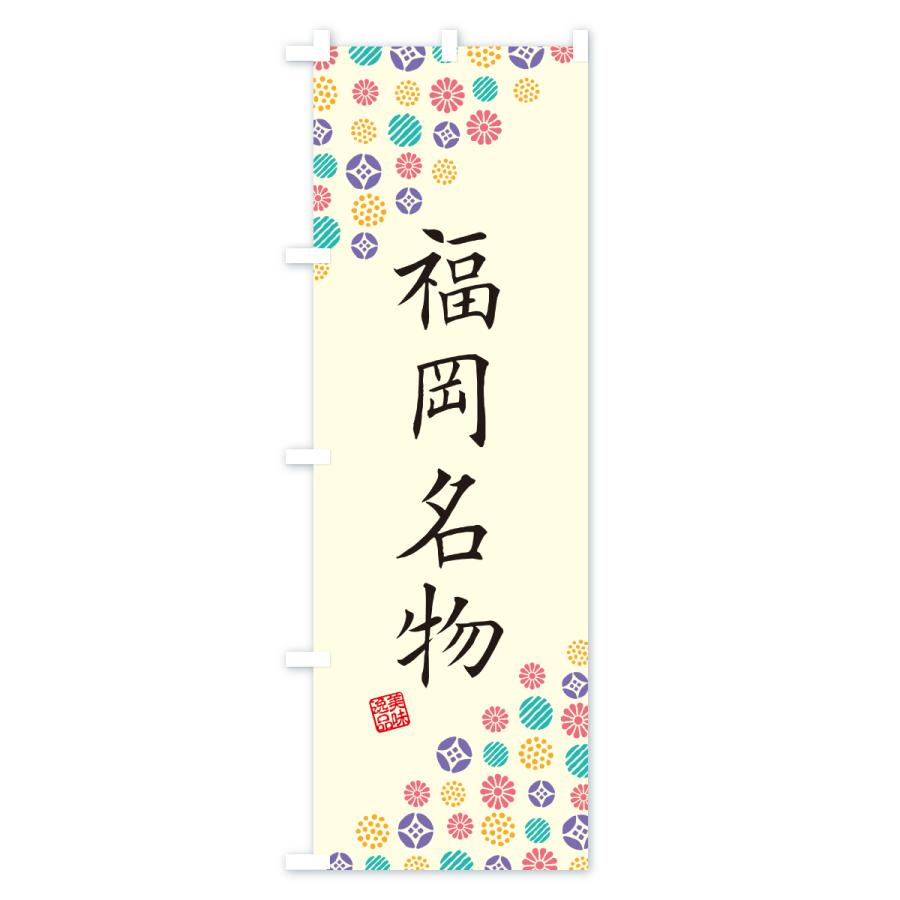 のぼり旗 福岡名物・ご当地グルメ |  | 01