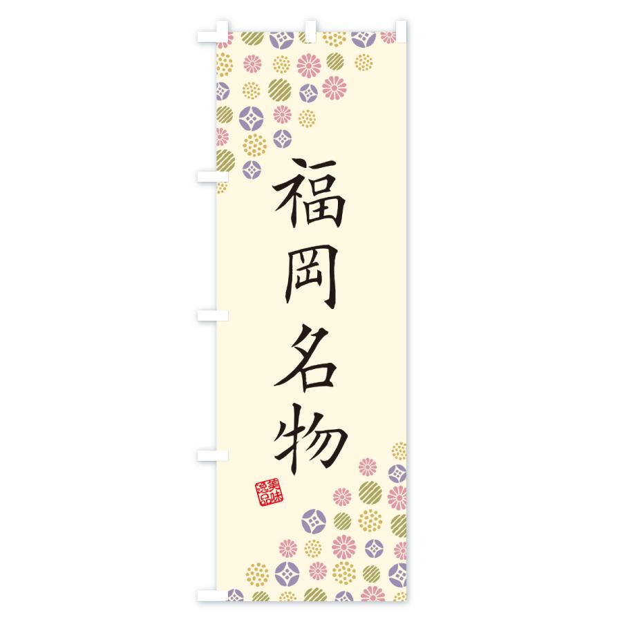のぼり旗 福岡名物・ご当地グルメ |  | 02