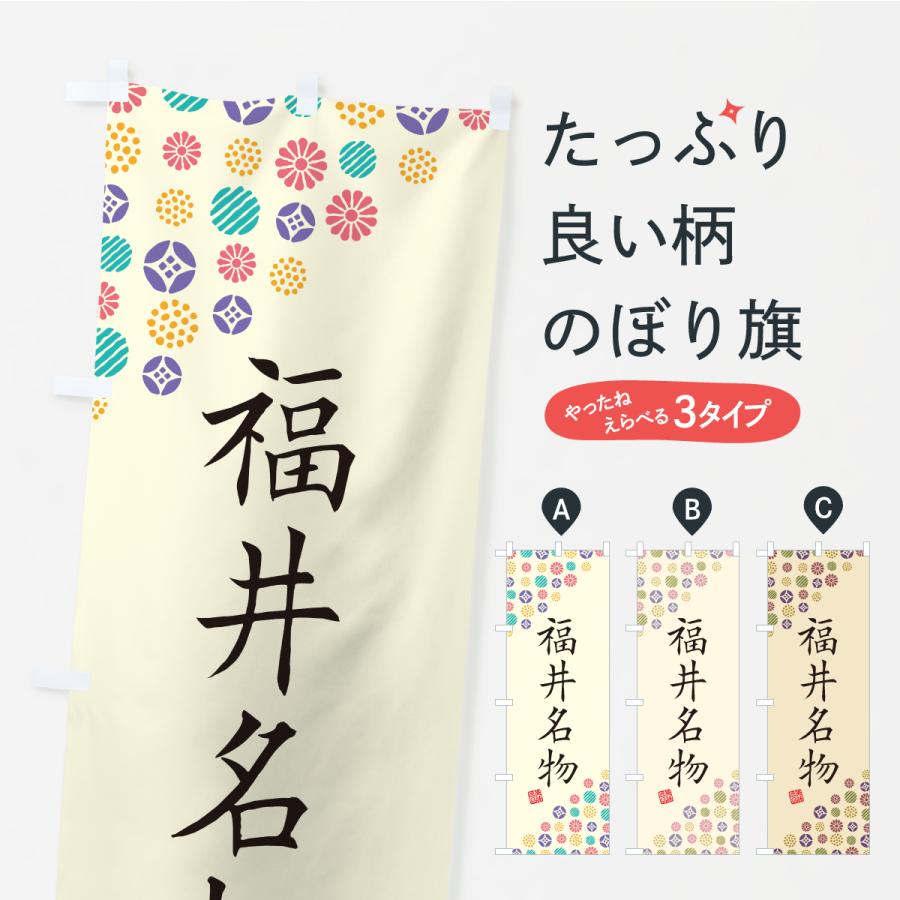 のぼり旗 福井名物・ご当地グルメ | 