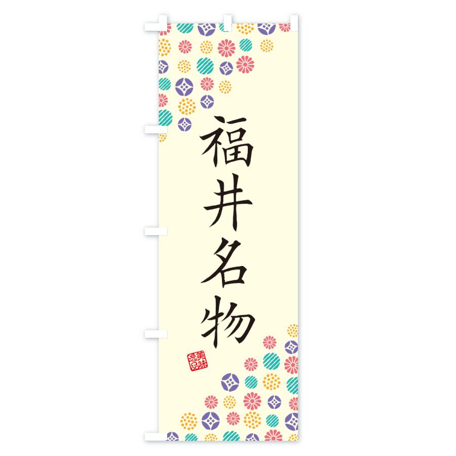 のぼり旗 福井名物・ご当地グルメ |  | 01