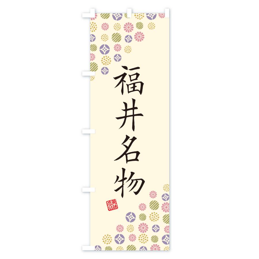 のぼり旗 福井名物・ご当地グルメ |  | 02