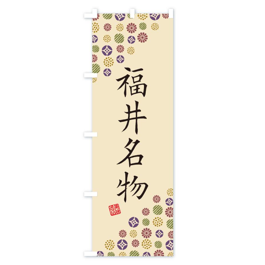 のぼり旗 福井名物・ご当地グルメ |  | 03