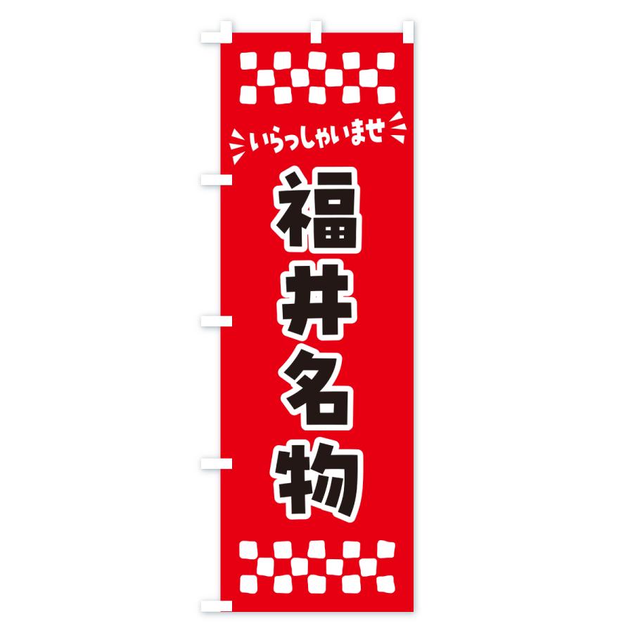 のぼり旗 福井名物・ご当地グルメ |  | 01