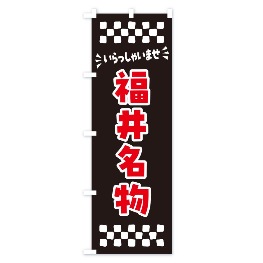 のぼり旗 福井名物・ご当地グルメ |  | 03