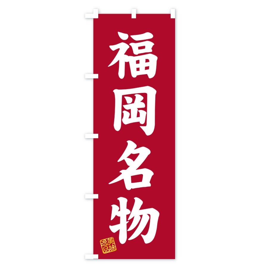 のぼり旗 福岡名物・ご当地グルメ |  | 03
