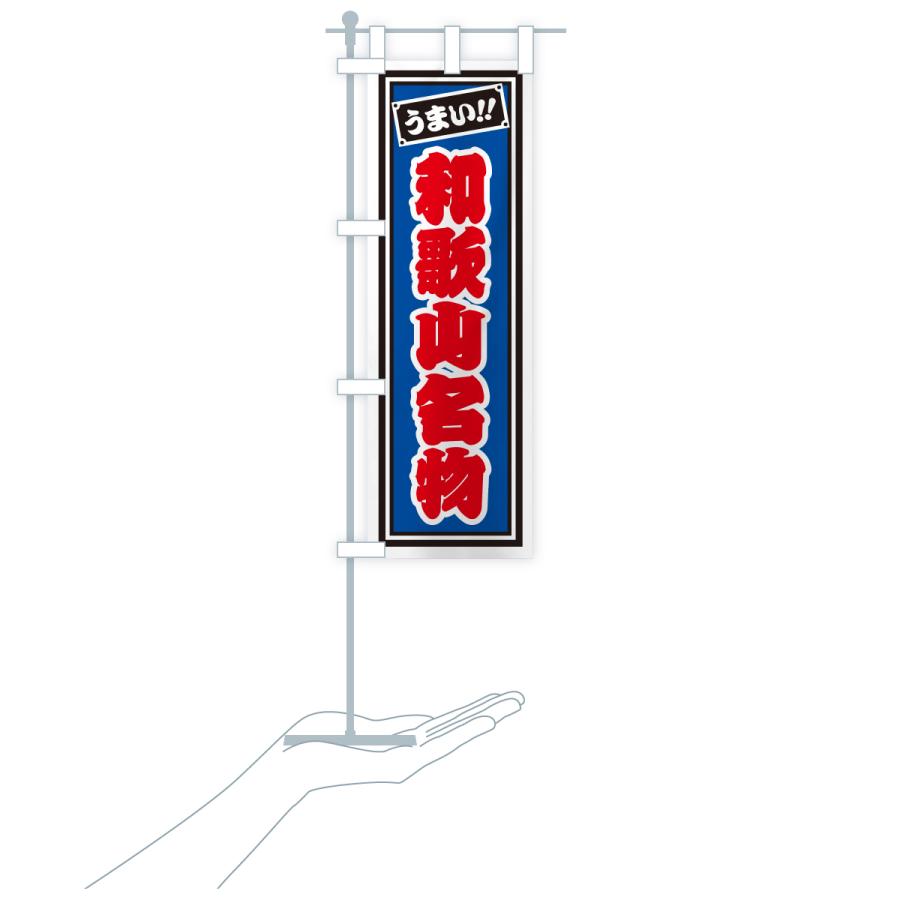 のぼり旗 和歌山名物・ご当地グルメ・レトロ・千社札風 |  | 19