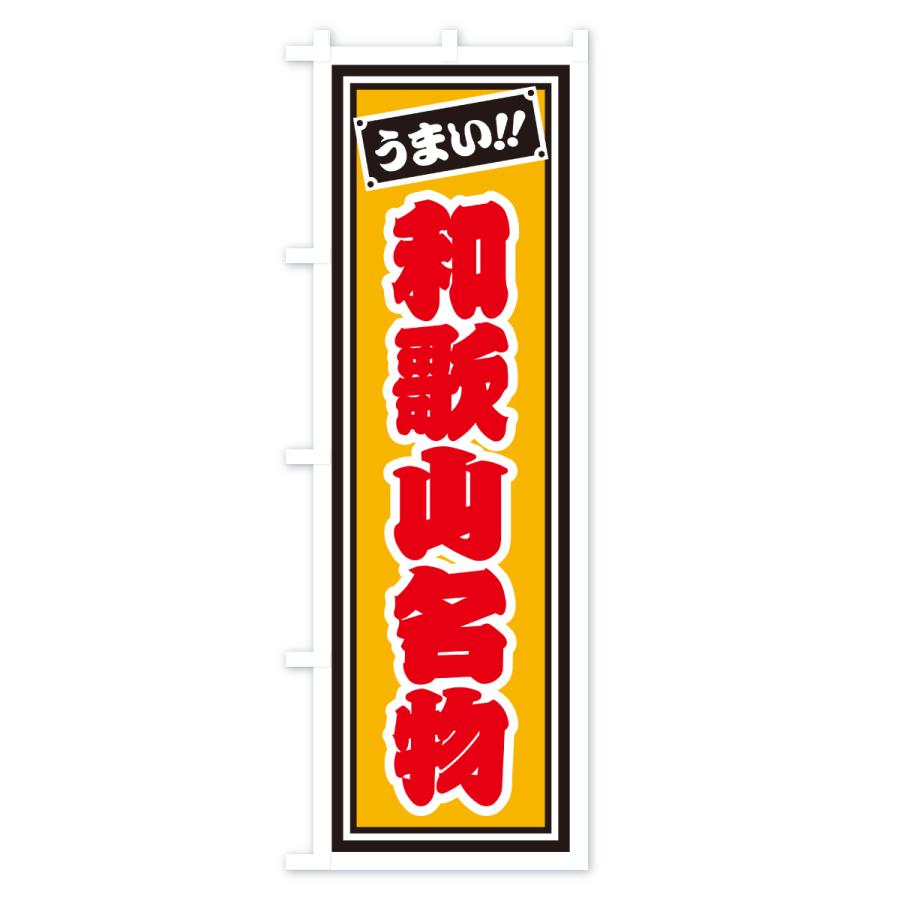 のぼり旗 和歌山名物・ご当地グルメ・レトロ・千社札風 |  | 03
