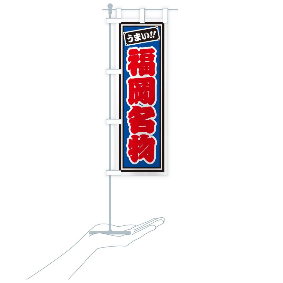のぼり旗 福岡名物・ご当地グルメ・レトロ・千社札風 |  | 19
