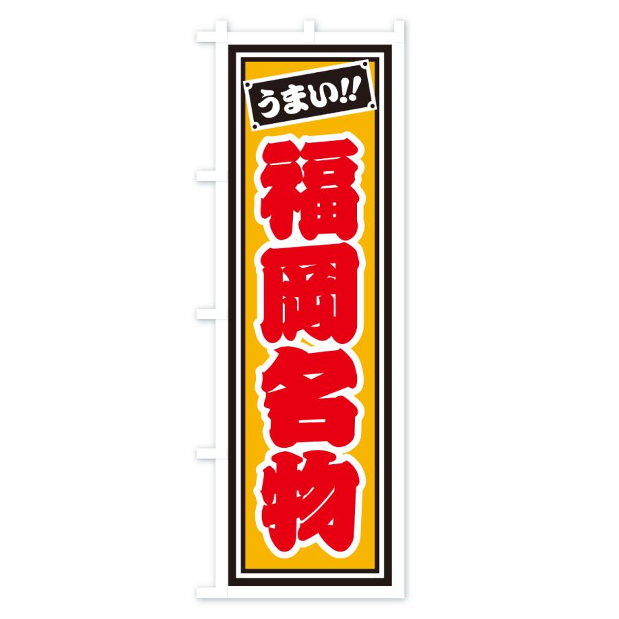 のぼり旗 福岡名物・ご当地グルメ・レトロ・千社札風 |  | 03