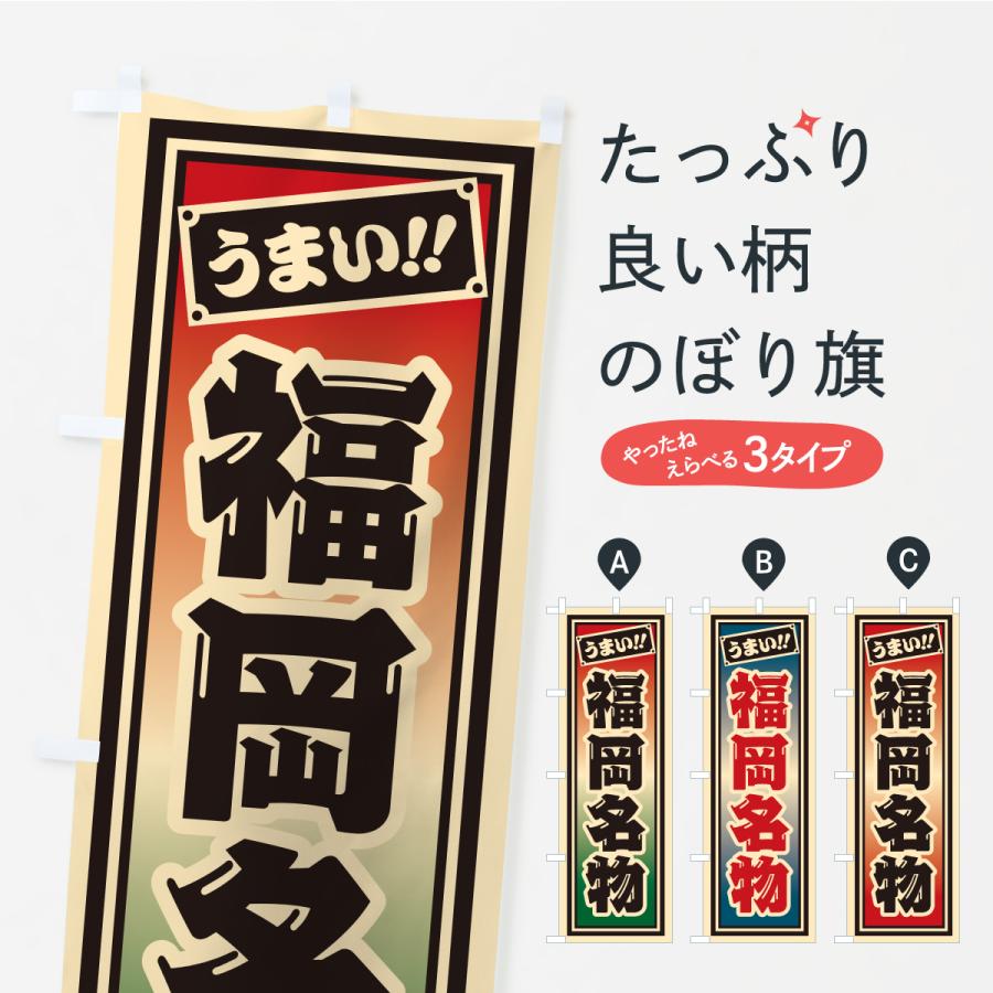 のぼり旗 福岡名物・ご当地グルメ・レトロ・千社札風 | 