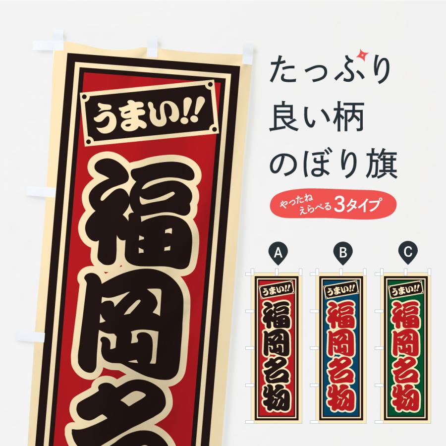 のぼり旗 福岡名物・ご当地グルメ・レトロ・千社札風 | 