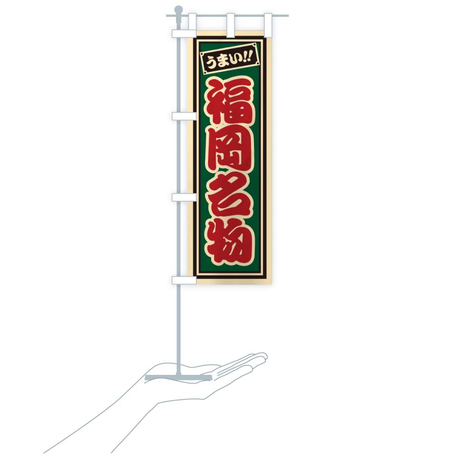 のぼり旗 福岡名物・ご当地グルメ・レトロ・千社札風 |  | 20