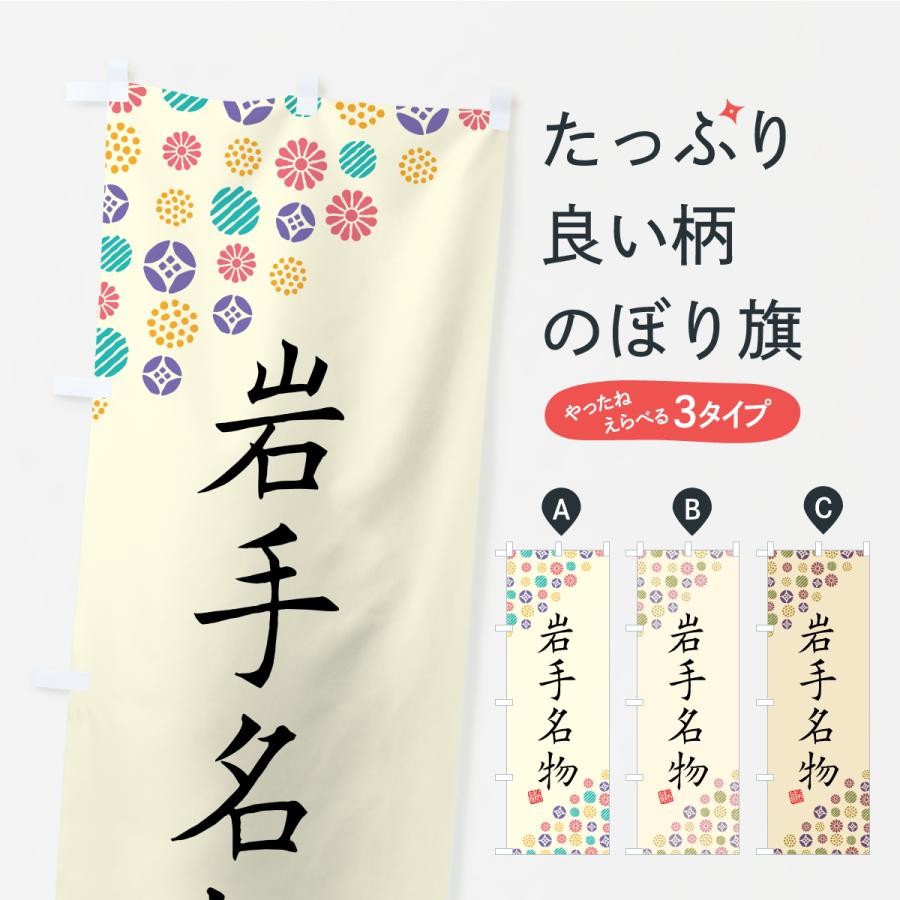 のぼり旗 岩手名物・ご当地グルメ | 