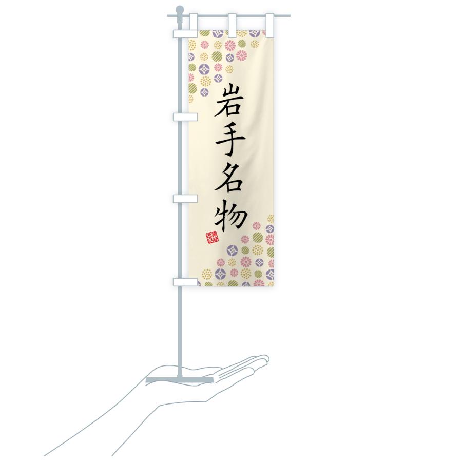 のぼり旗 岩手名物・ご当地グルメ |  | 19