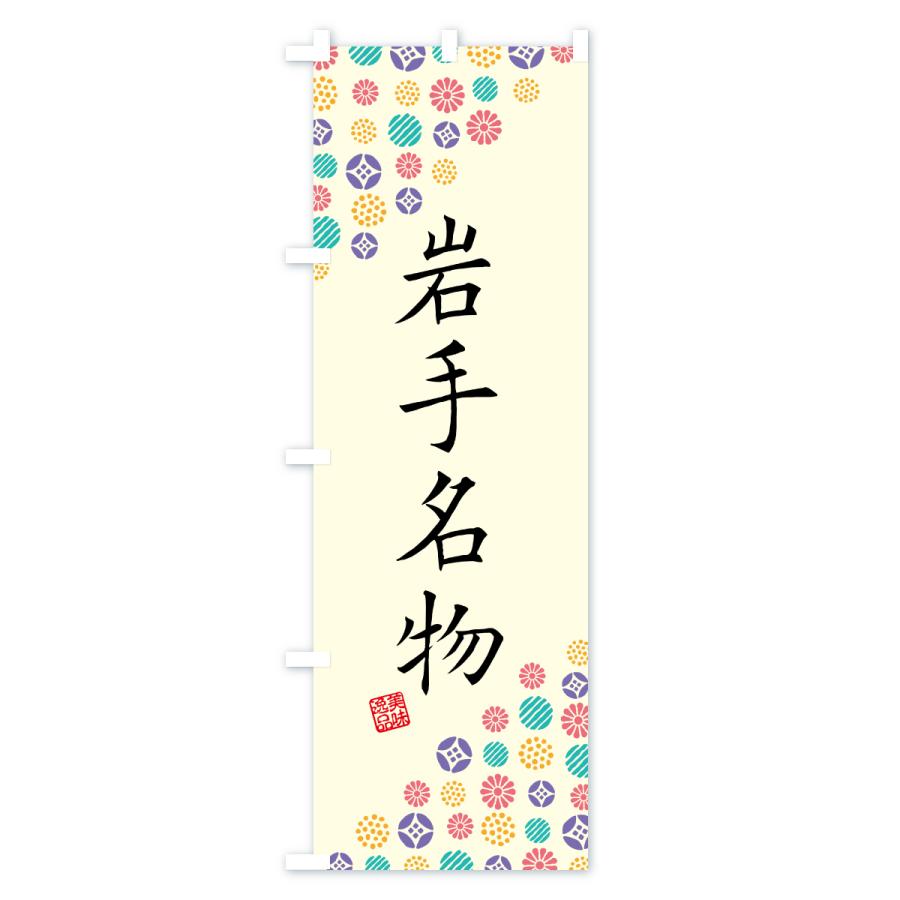 のぼり旗 岩手名物・ご当地グルメ |  | 01