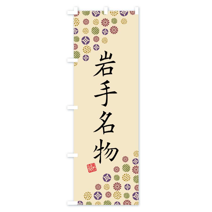 のぼり旗 岩手名物・ご当地グルメ |  | 03