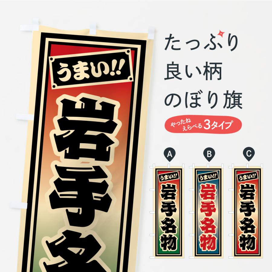 のぼり旗 岩手名物・ご当地グルメ・レトロ・千社札風 | 