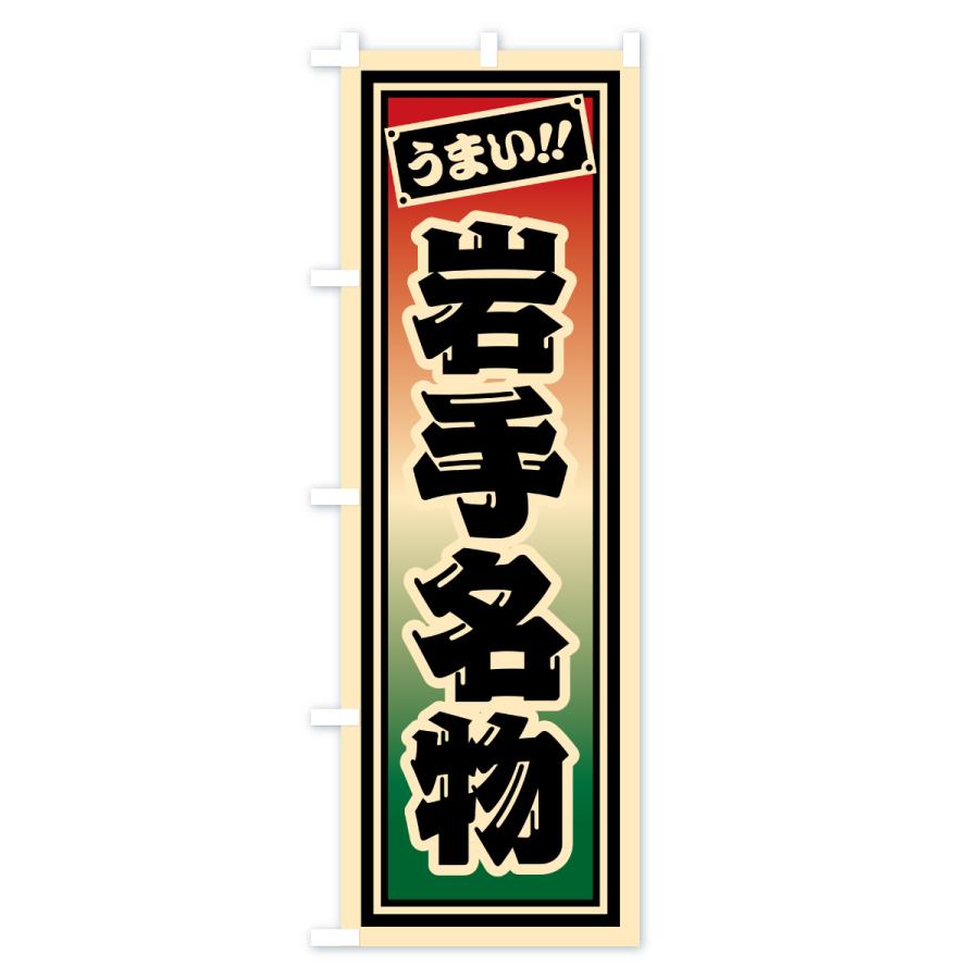 のぼり旗 岩手名物・ご当地グルメ・レトロ・千社札風 |  | 01