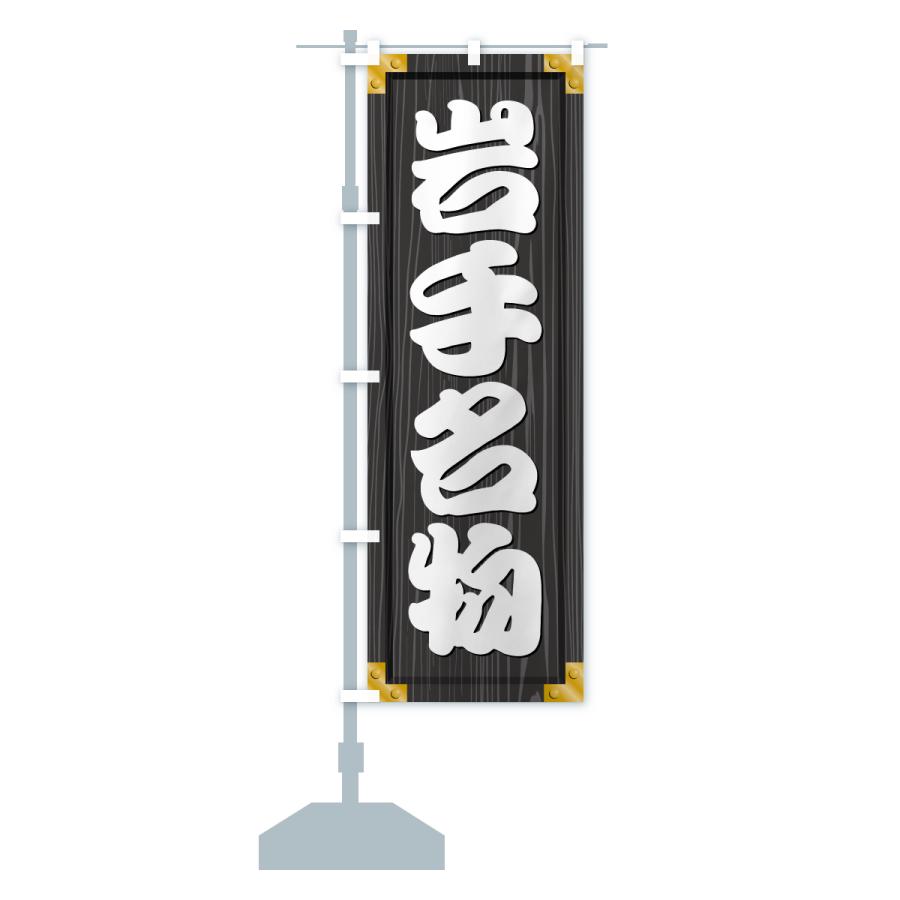 のぼり旗 岩手名物・ご当地グルメ・木製看板風・木目 |  | 17