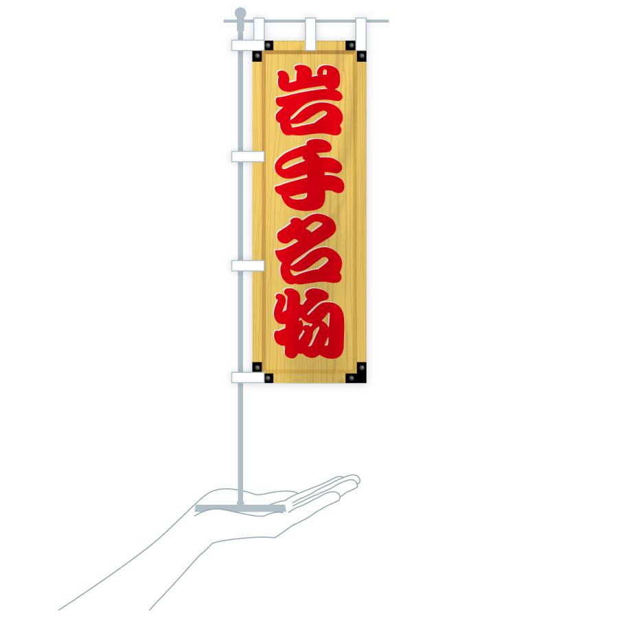 のぼり旗 岩手名物・ご当地グルメ・木製看板風・木目 |  | 19