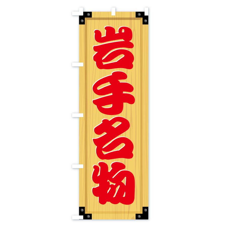 のぼり旗 岩手名物・ご当地グルメ・木製看板風・木目 |  | 02