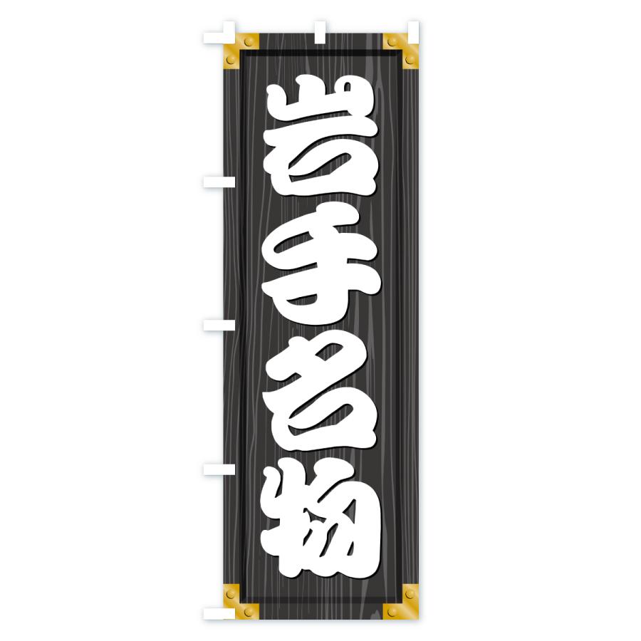 のぼり旗 岩手名物・ご当地グルメ・木製看板風・木目 |  | 03