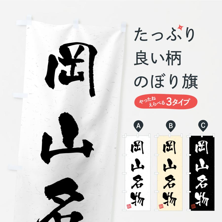 のぼり旗 岡山名物・ご当地グルメ・習字・書道風 | 