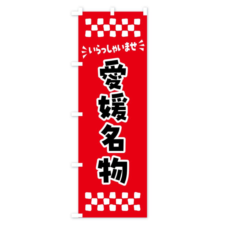 のぼり旗 愛媛名物・ご当地グルメ |  | 01