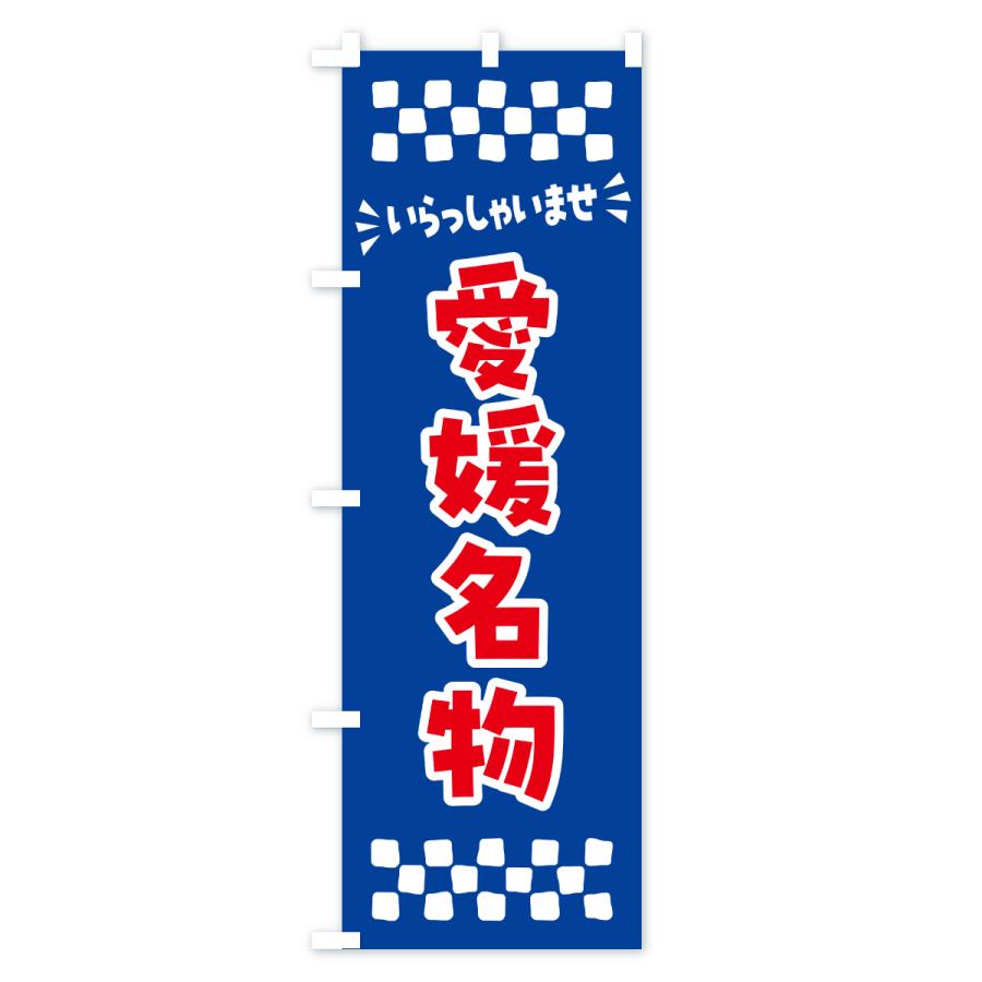 のぼり旗 愛媛名物・ご当地グルメ |  | 02