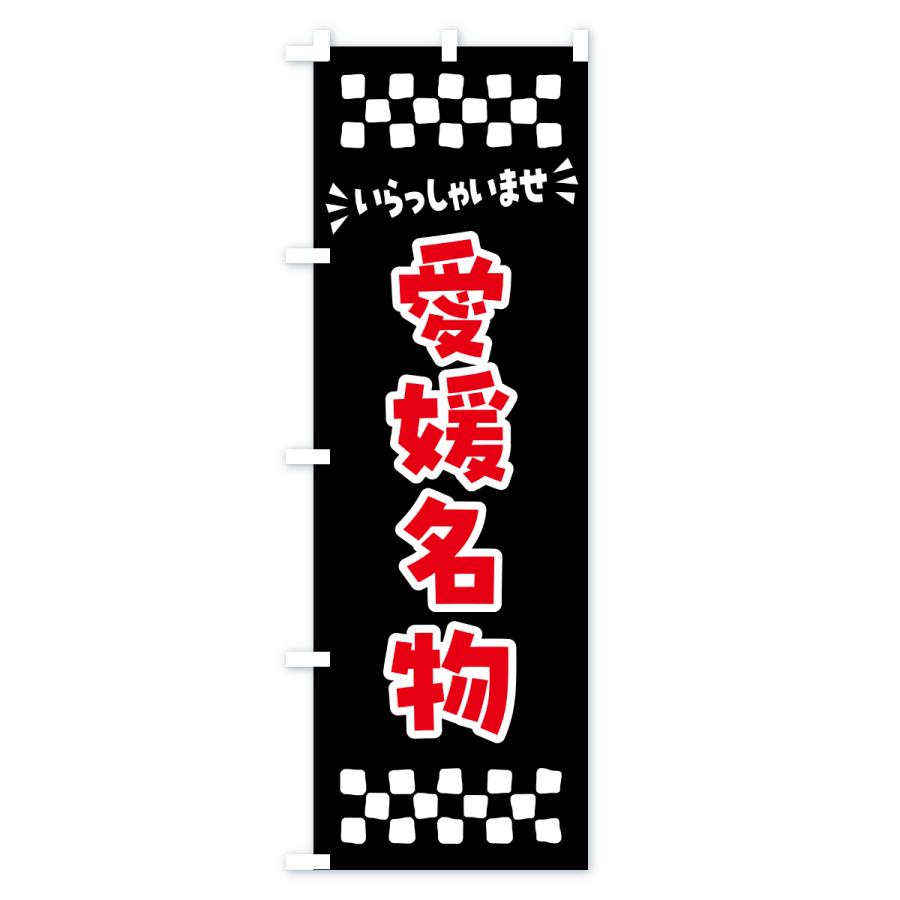 のぼり旗 愛媛名物・ご当地グルメ |  | 03