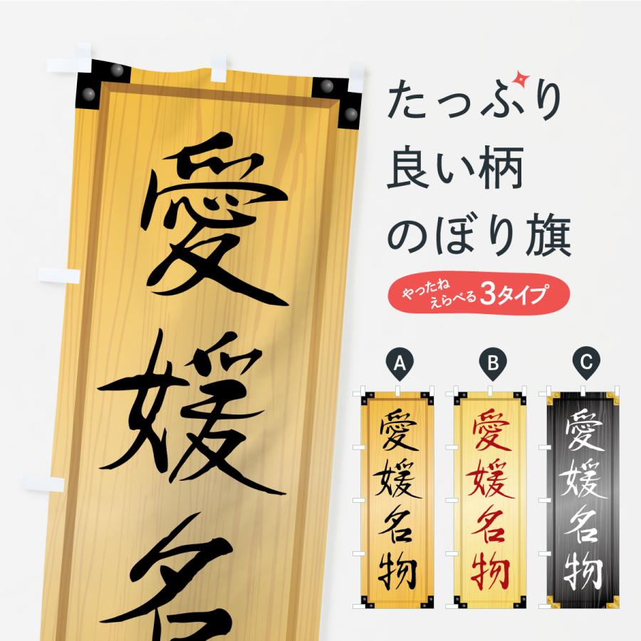 のぼり旗 愛媛名物・ご当地グルメ・木製看板風・木目 | 