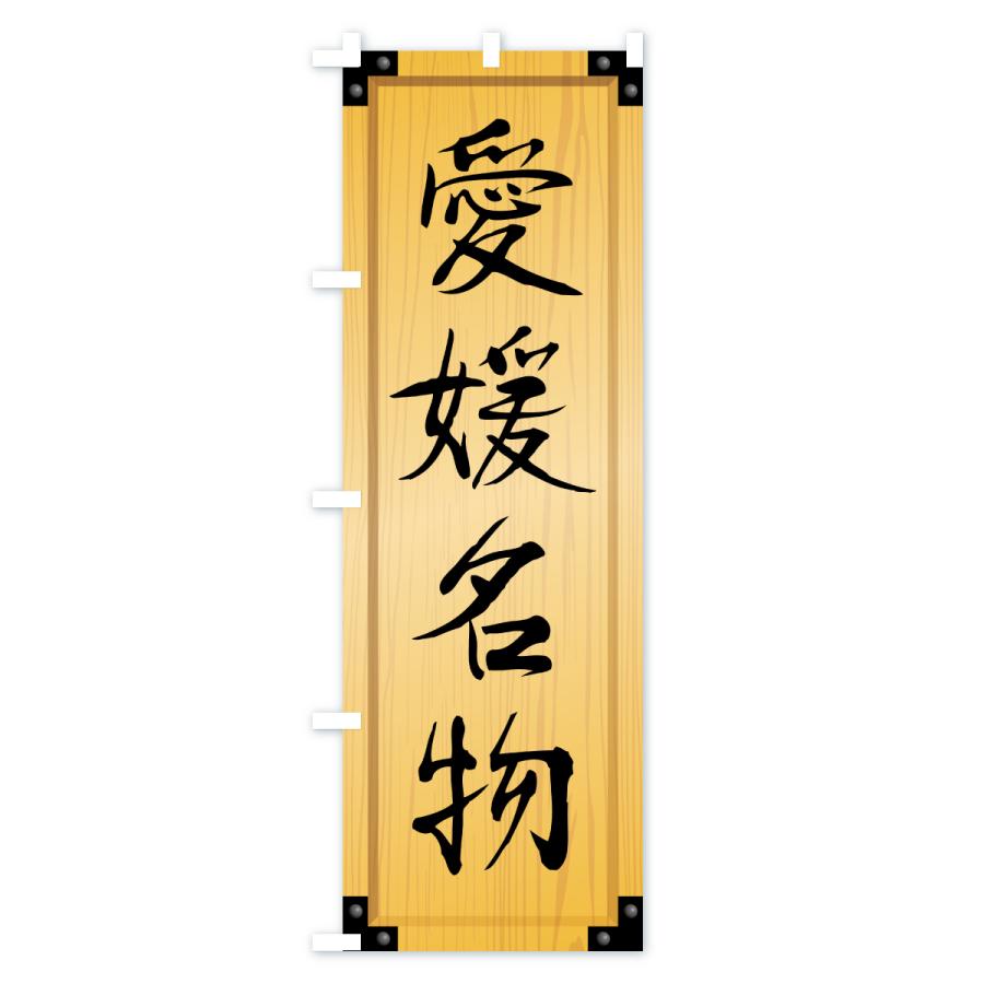 のぼり旗 愛媛名物・ご当地グルメ・木製看板風・木目 |  | 01