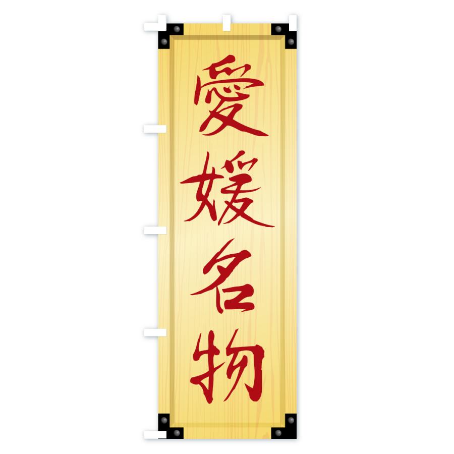 のぼり旗 愛媛名物・ご当地グルメ・木製看板風・木目 |  | 02