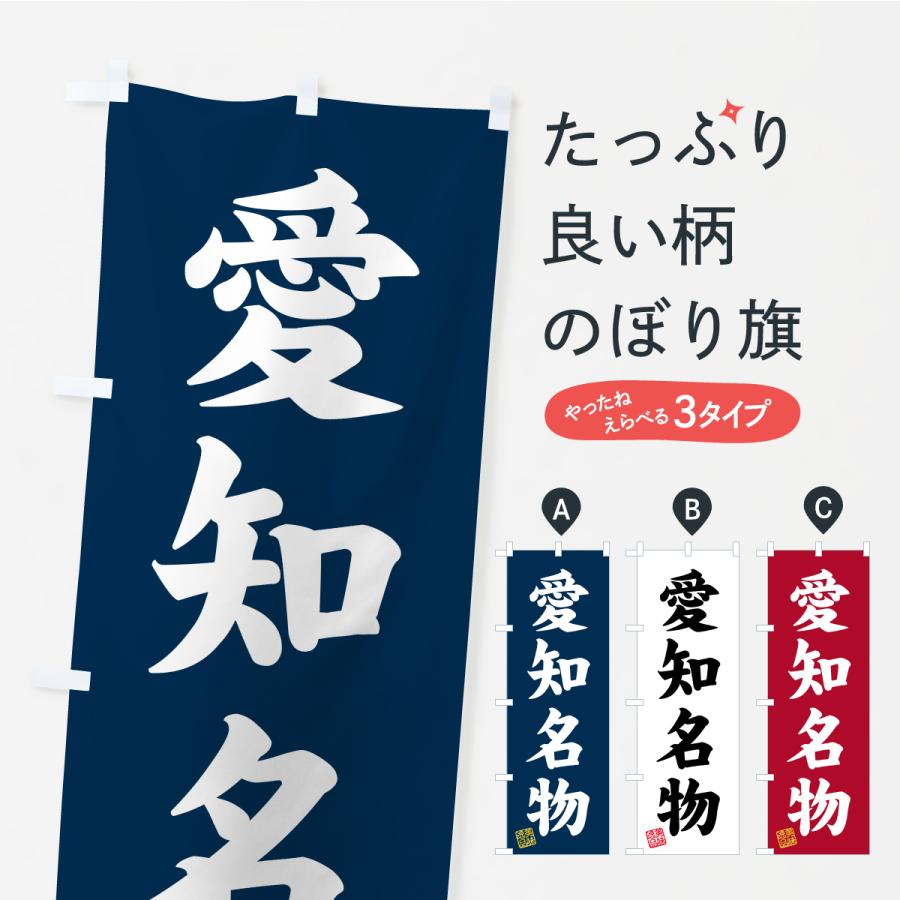 のぼり旗 愛知名物・ご当地グルメ | 