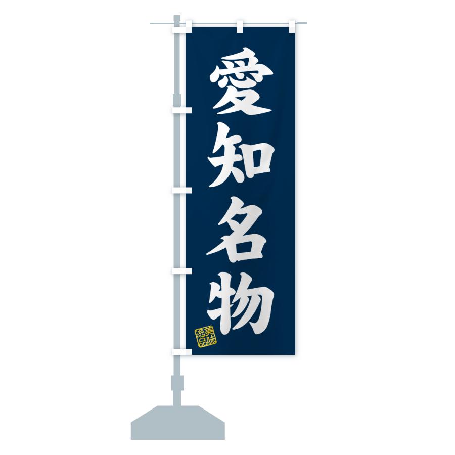 のぼり旗 愛知名物・ご当地グルメ |  | 15