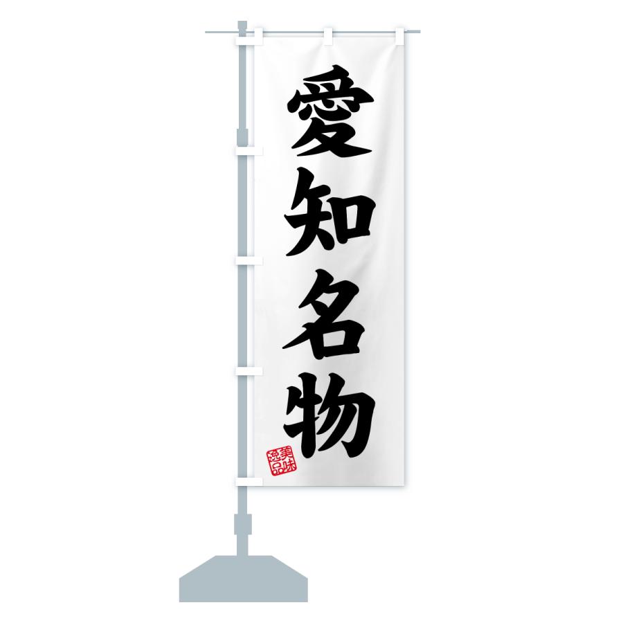 のぼり旗 愛知名物・ご当地グルメ |  | 16