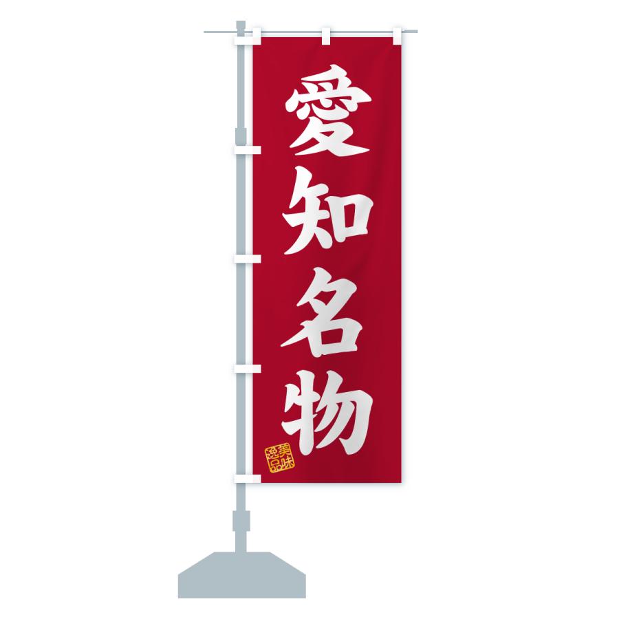 のぼり旗 愛知名物・ご当地グルメ |  | 17
