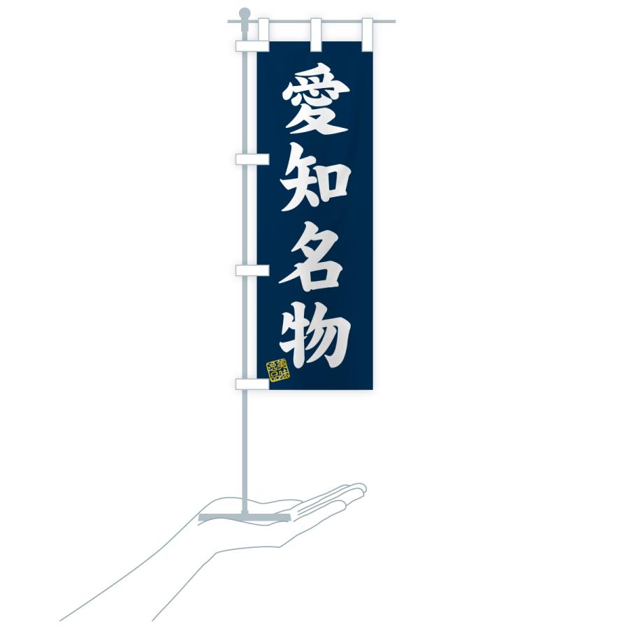 のぼり旗 愛知名物・ご当地グルメ |  | 18