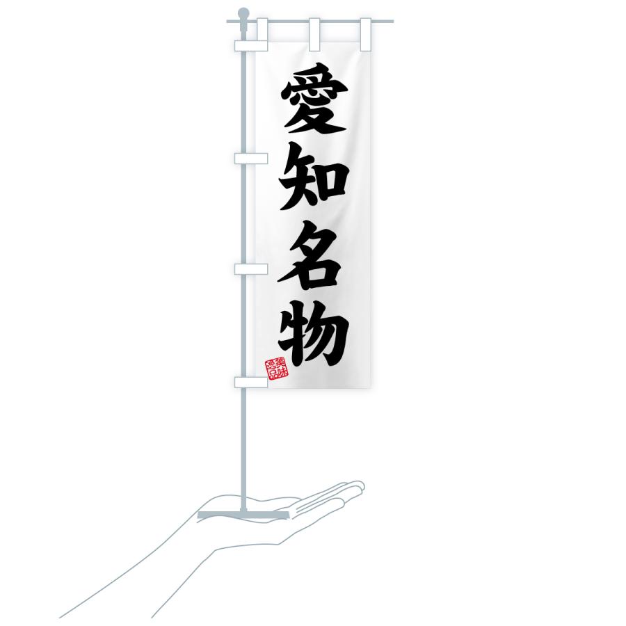 のぼり旗 愛知名物・ご当地グルメ |  | 19