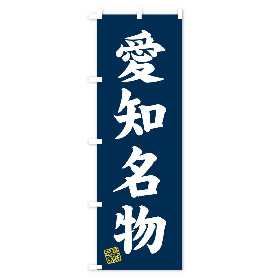 のぼり旗 愛知名物・ご当地グルメ |  | 01