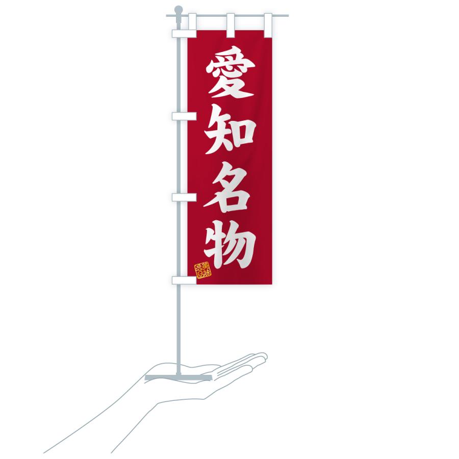 のぼり旗 愛知名物・ご当地グルメ |  | 20