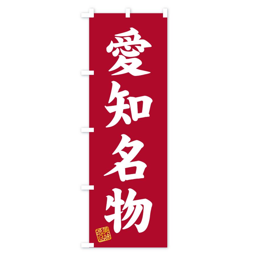 のぼり旗 愛知名物・ご当地グルメ |  | 03