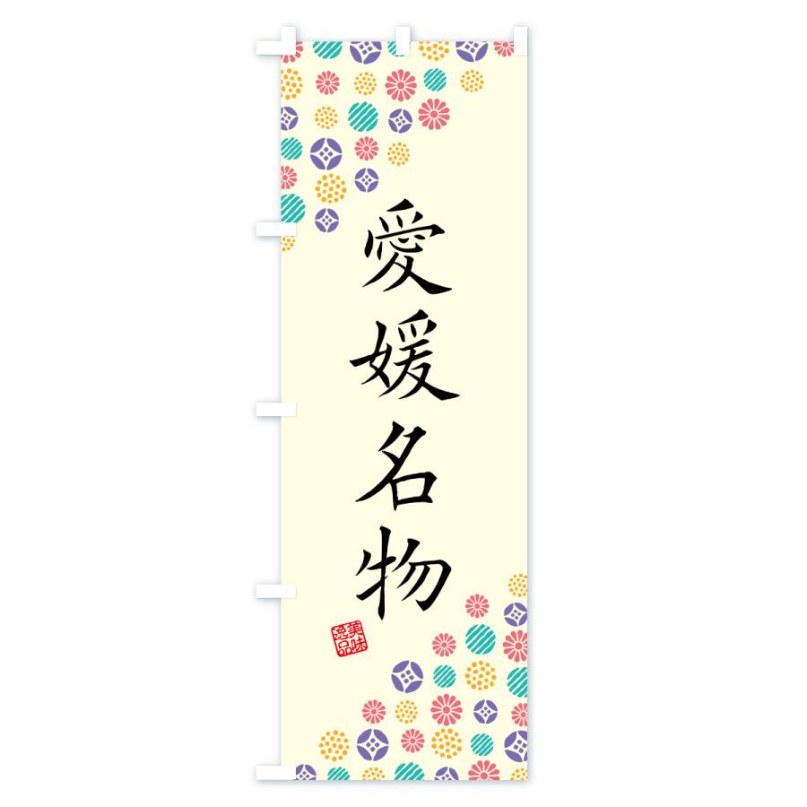 のぼり旗 愛媛名物・ご当地グルメ |  | 01