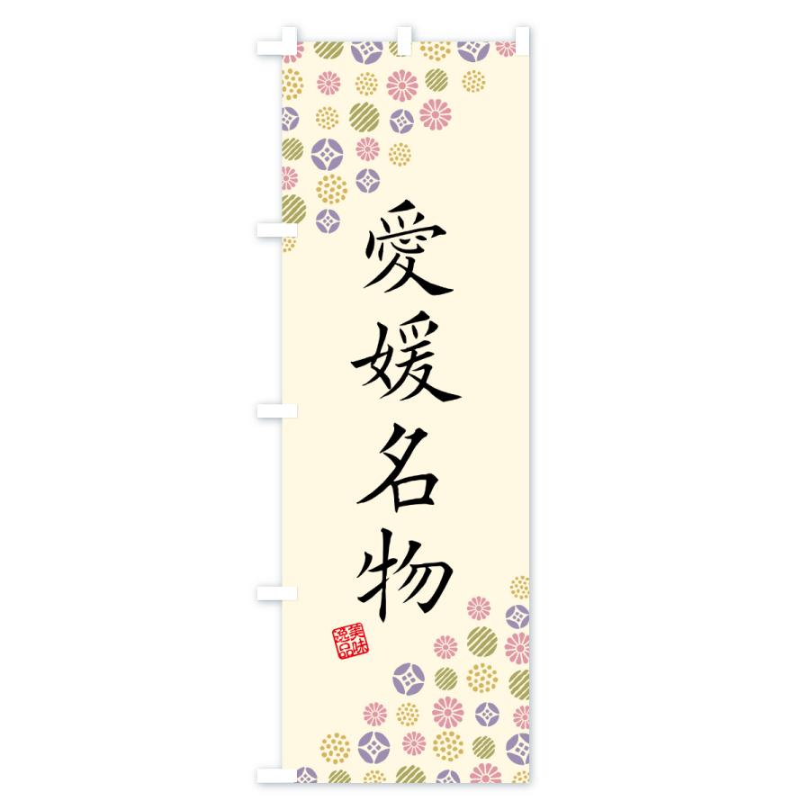 のぼり旗 愛媛名物・ご当地グルメ |  | 02