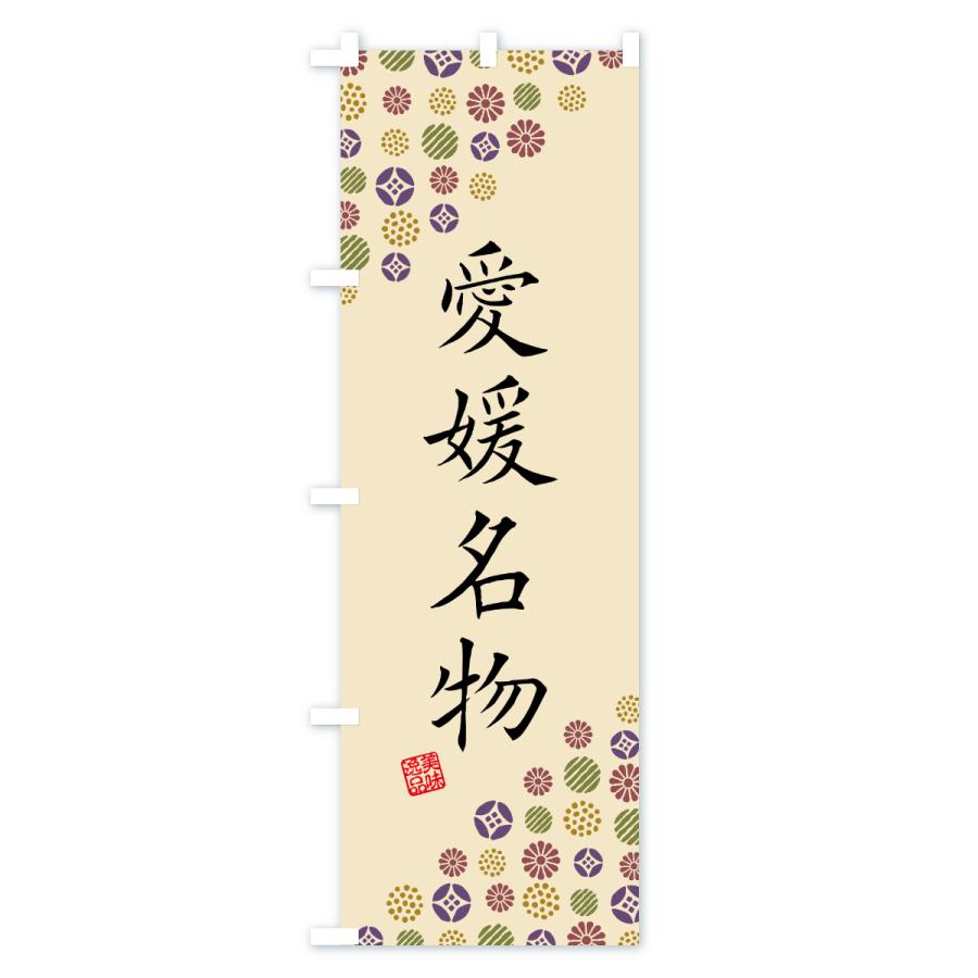 のぼり旗 愛媛名物・ご当地グルメ |  | 03