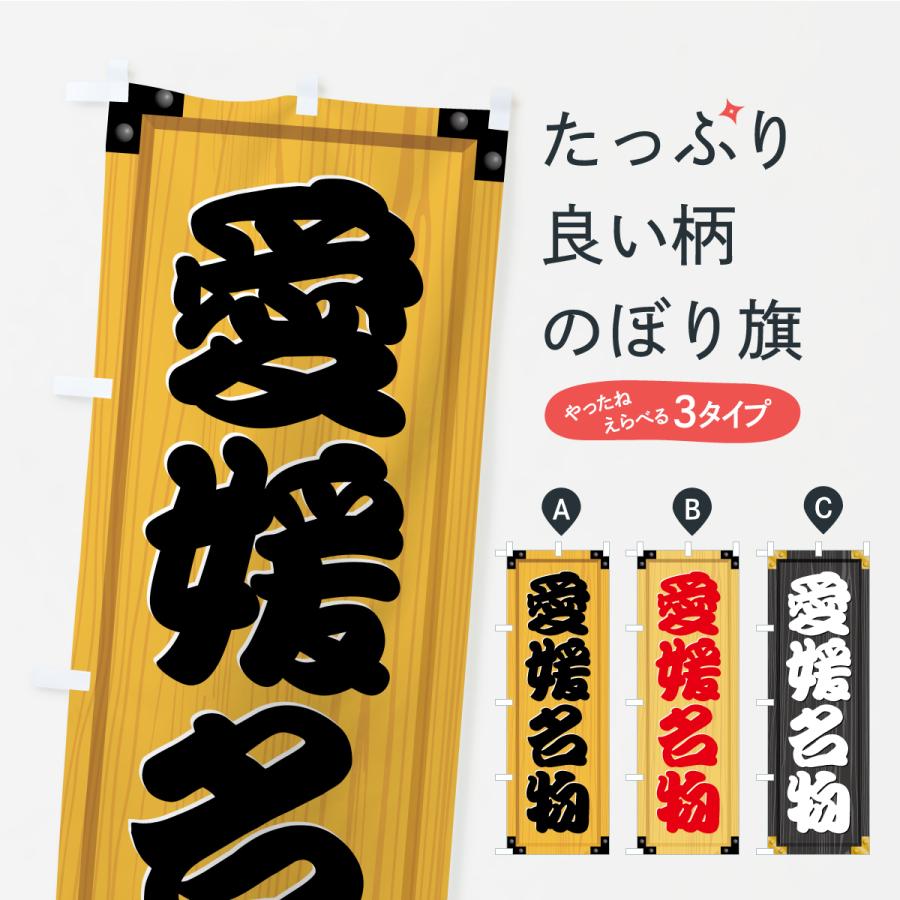 のぼり旗 愛媛名物・ご当地グルメ・木製看板風・木目 | 