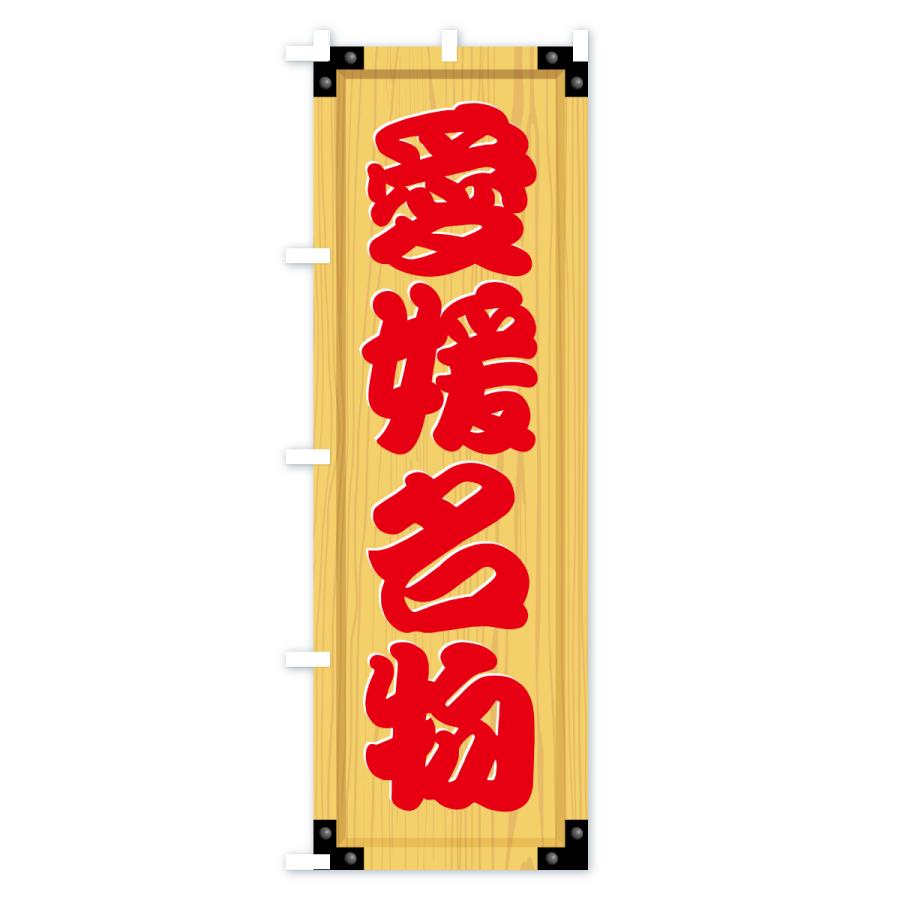 のぼり旗 愛媛名物・ご当地グルメ・木製看板風・木目 |  | 02