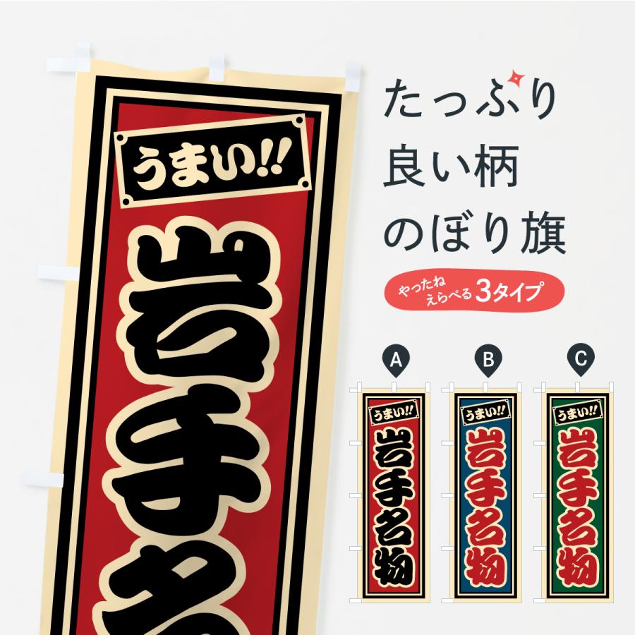 のぼり旗 岩手名物・ご当地グルメ・レトロ・千社札風 | 