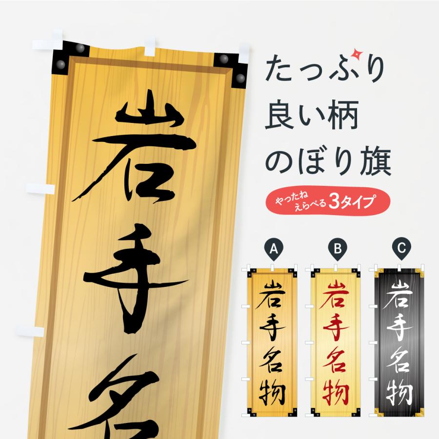 のぼり旗 岩手名物・ご当地グルメ・木製看板風・木目 | 