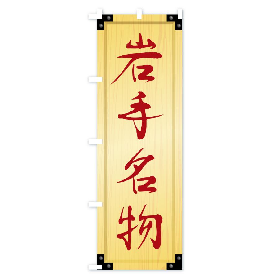 のぼり旗 岩手名物・ご当地グルメ・木製看板風・木目 |  | 02